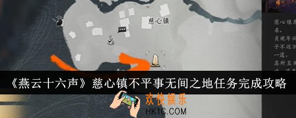 燕云十六声慈心镇不平事无间之地任务怎么完成