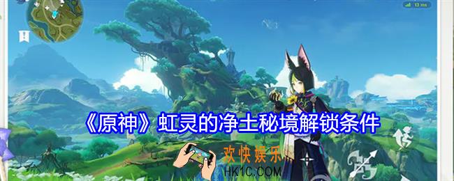 原神虹灵的净土秘境怎么解锁