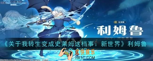 关于我转生变成史莱姆这档事新世界利姆鲁角色怎么样
