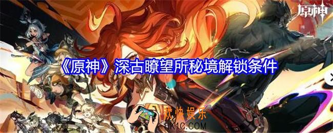 原神深古瞭望所秘境怎么解锁