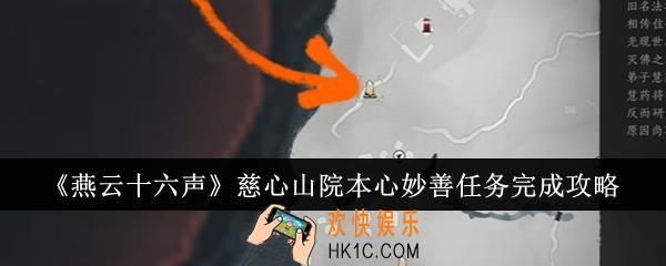 燕云十六声慈心山院本心妙善任务怎么完成