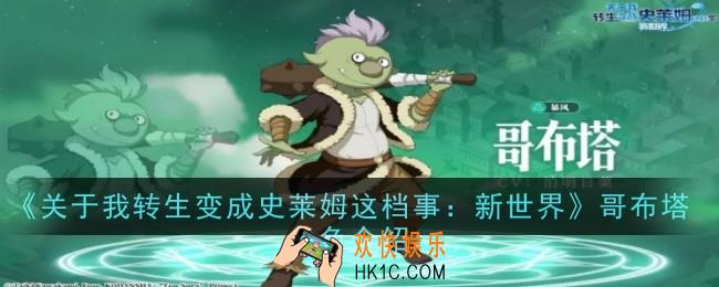 关于我转生变成史莱姆这档事新世界哥布塔角色怎么样