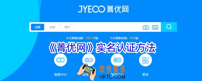 菁优网怎么实名认证