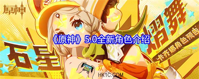 原神5.0全新角色是谁