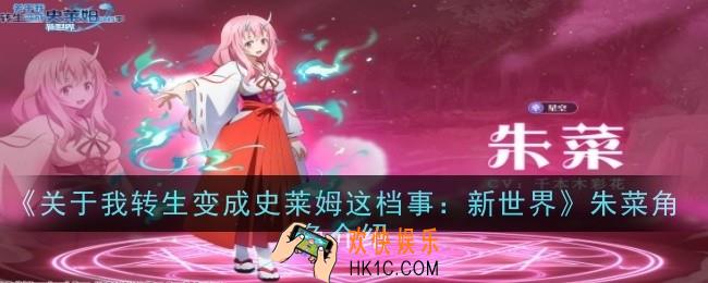 关于我转生变成史莱姆这档事新世界朱菜角色是什么