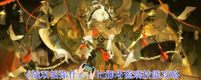 战双帕弥什邦比娜塔琉璃有什么技能