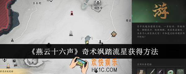 燕云十六声奇术飒踏流星怎么获得
