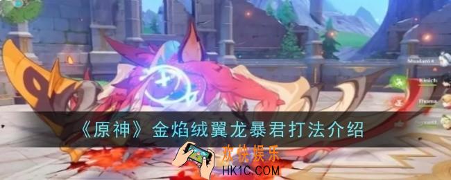 原神金焰绒翼龙暴君打法是什么