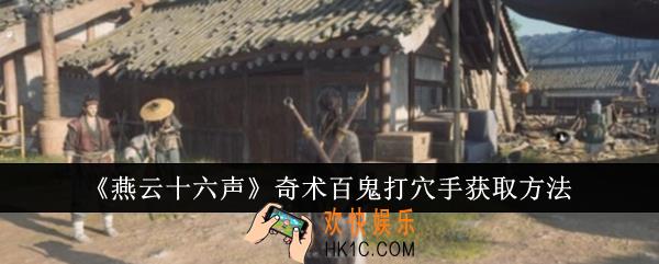 燕云十六声奇术百鬼打穴手怎么获取