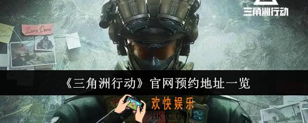 三角洲行动官网预约地址是什么
