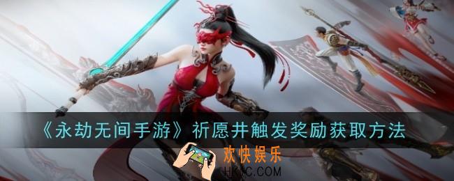 永劫无间手游祈愿井触发奖励怎么获取