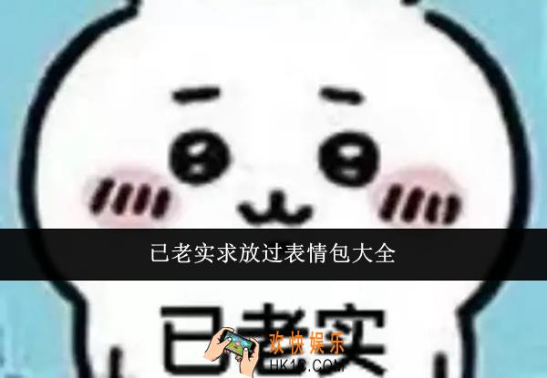 已老实求放过表情包有哪些