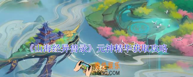 山海经异兽录元神精华怎么获得