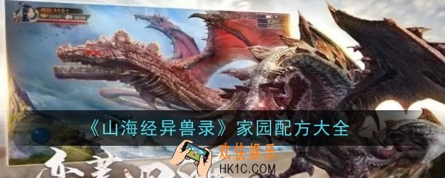 山海经异兽录家园配方有哪些