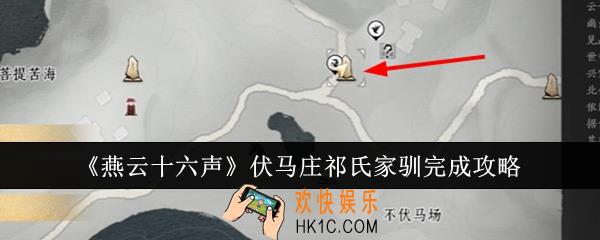 燕云十六声伏马庄祁氏家驯怎么完成
