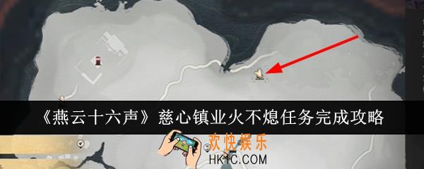 燕云十六声慈心镇业火不熄任务怎么完成
