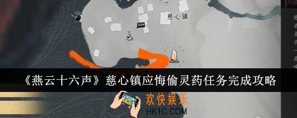 燕云十六声慈心镇应悔偷灵药任务怎么完成