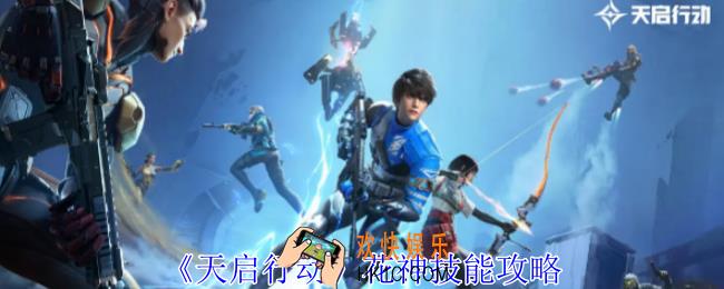 天启行动花神有什么技能