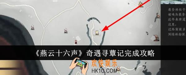 燕云十六声奇遇寻蕈记怎么完成