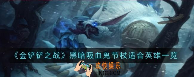 金铲铲之战黑暗吸血鬼节杖给谁用