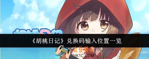 胡桃日记兑换码输入位置在哪里