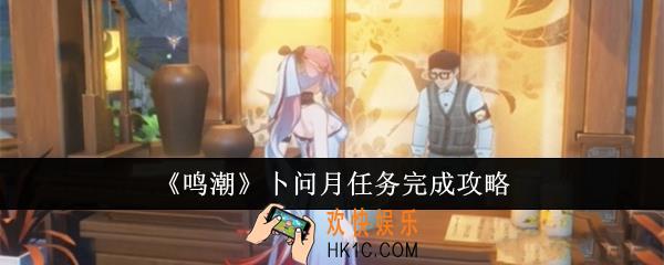 鸣潮卜问月任务怎么完成