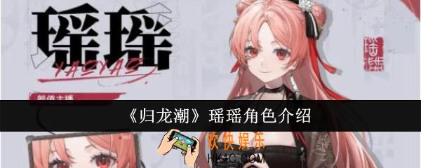 归龙潮瑶瑶角色怎么样