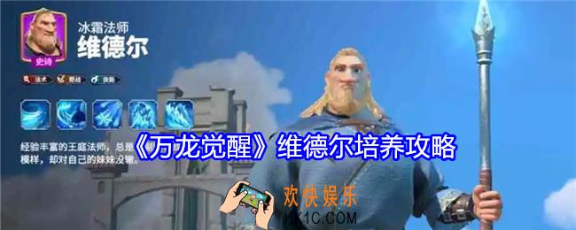 万龙觉醒维德尔怎么培养