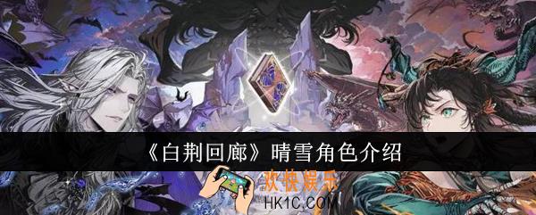 白荆回廊晴雪角色怎么样