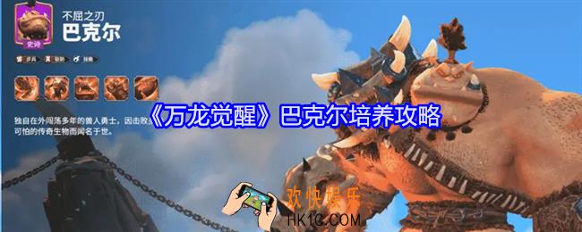 万龙觉醒巴克尔怎么培养
