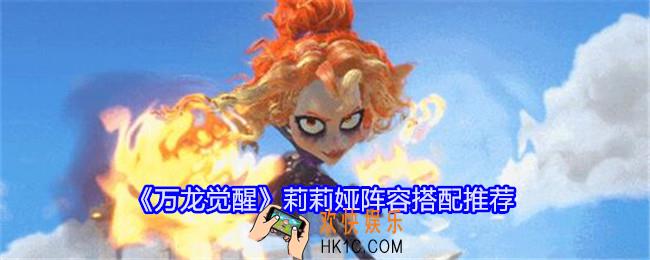 万龙觉醒莉莉娅阵容怎么搭配