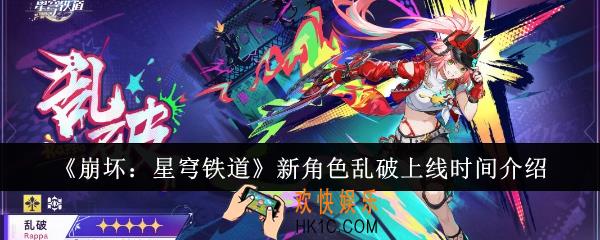 崩坏星穹铁道新角色乱破什么时候上线