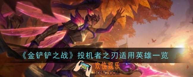 金铲铲之战投机者之刃给谁用