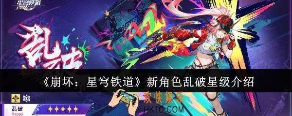 崩坏星穹铁道新角色乱破是几星