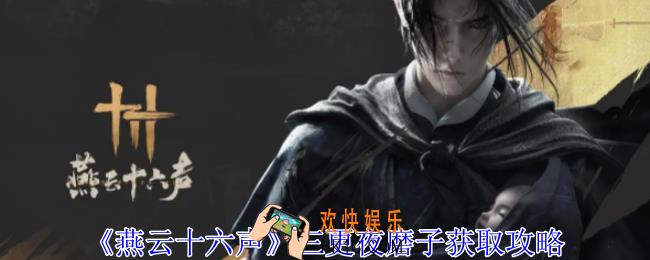 燕云十六声三更夜磨子怎么获得