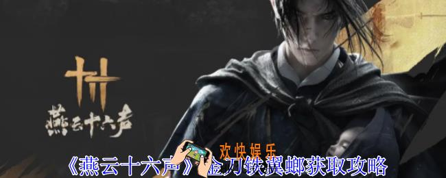 燕云十六声金刀铁翼螂怎么获得