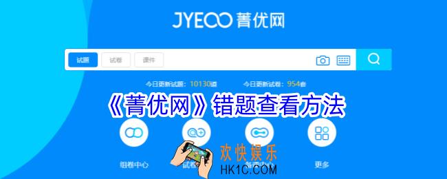 菁优网怎么看错题