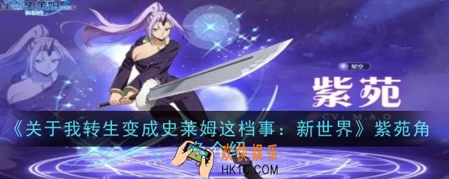 关于我转生变成史莱姆这档事新世界紫苑角色怎么样