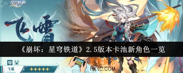 崩坏星穹铁道2.5版本卡池新角色有哪些