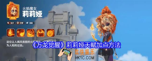 万龙觉醒莉莉娅天赋怎么加点