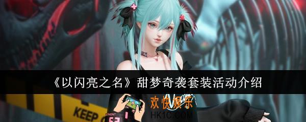 以闪亮之名甜梦奇袭套装活动怎么样