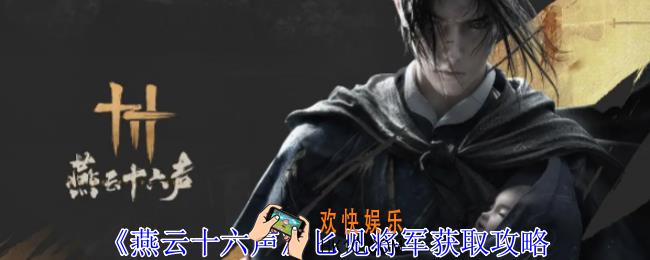 燕云十六声匕见将军怎么获得