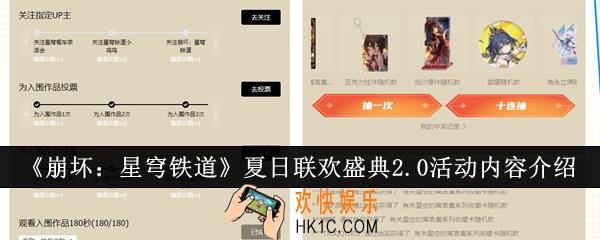 崩坏星穹铁道夏日联欢盛典2.0活动有哪些内容