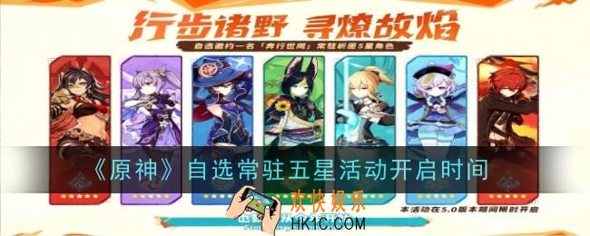 原神自选常驻五星活动开启时间是什么时候