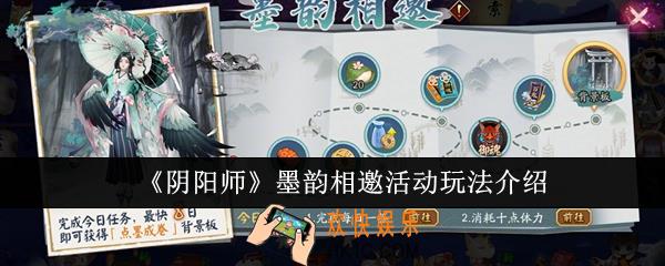 阴阳师墨韵相邀活动怎么玩