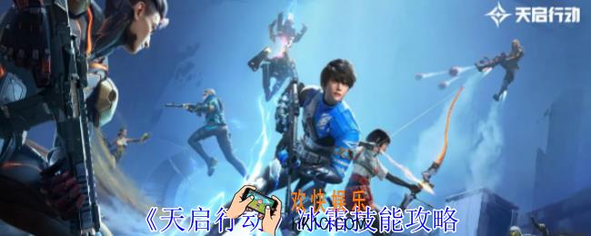 天启行动冰霜有什么技能