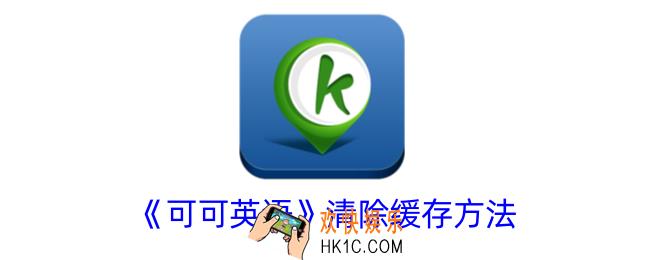 可可英语怎么清理缓存