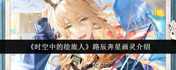 时空中的绘旅人路辰奔星画灵怎么样
