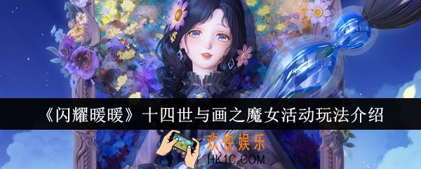 闪耀暖暖十四世与画之魔女活动怎么玩