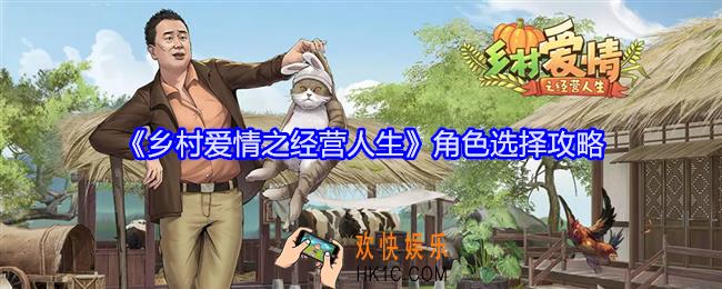 乡村爱情之经营人生角色选择攻略